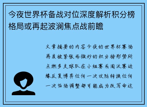 今夜世界杯备战对位深度解析积分榜格局或再起波澜焦点战前瞻 今夜世界杯备战对位深度解析积分榜格局或再起波澜焦点战前瞻