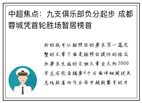 中超焦点：九支俱乐部负分起步 成都蓉城凭首轮胜场暂居榜首