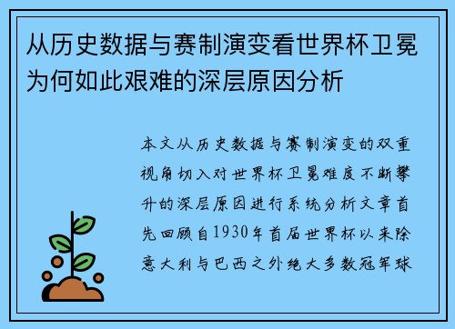 从历史数据与赛制演变看世界杯卫冕为何如此艰难的深层原因分析 从历史数据与赛制演变看世界杯卫冕为何如此艰难的深层原因分析