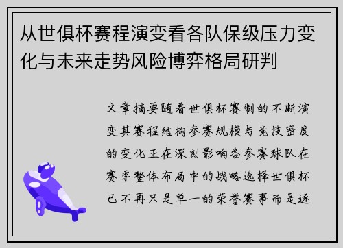 从世俱杯赛程演变看各队保级压力变化与未来走势风险博弈格局研判
