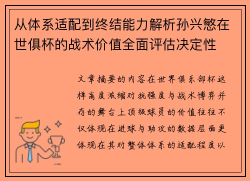 从体系适配到终结能力解析孙兴慜在世俱杯的战术价值全面评估决定性