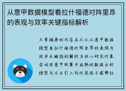从意甲数据模型看拉什福德对阵里昂的表现与效率关键指标解析 从意甲数据模型看拉什福德对阵里昂的表现与效率关键指标解析