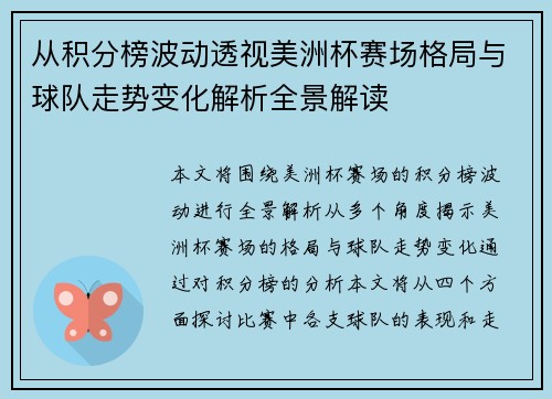 从积分榜波动透视美洲杯赛场格局与球队走势变化解析全景解读 从积分榜波动透视美洲杯赛场格局与球队走势变化解析全景解读