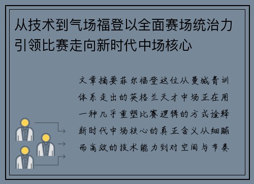 从技术到气场福登以全面赛场统治力引领比赛走向新时代中场核心