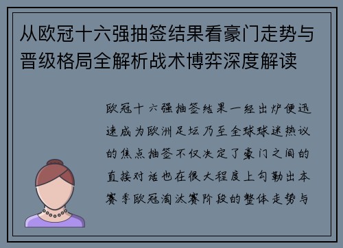从欧冠十六强抽签结果看豪门走势与晋级格局全解析战术博弈深度解读 从欧冠十六强抽签结果看豪门走势与晋级格局全解析战术博弈深度解读