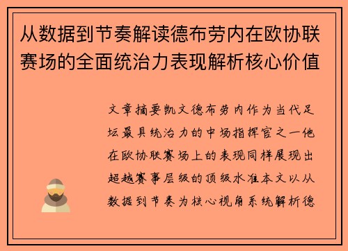 从数据到节奏解读德布劳内在欧协联赛场的全面统治力表现解析核心价值 从数据到节奏解读德布劳内在欧协联赛场的全面统治力表现解析核心价值