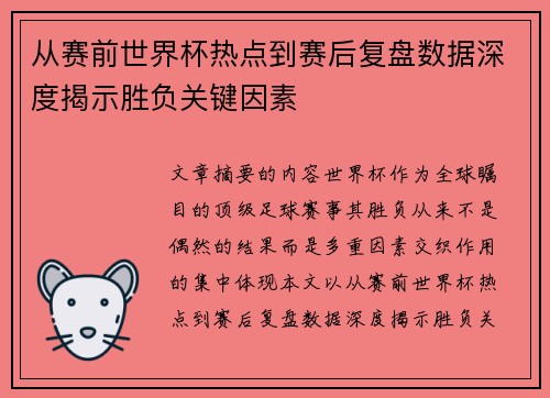 从赛前世界杯热点到赛后复盘数据深度揭示胜负关键因素 从赛前世界杯热点到赛后复盘数据深度揭示胜负关键因素