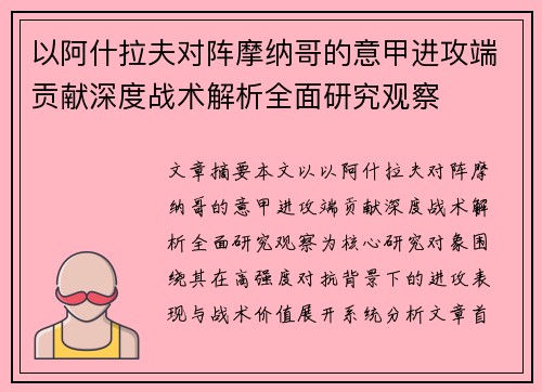 以阿什拉夫对阵摩纳哥的意甲进攻端贡献深度战术解析全面研究观察 以阿什拉夫对阵摩纳哥的意甲进攻端贡献深度战术解析全面研究观察