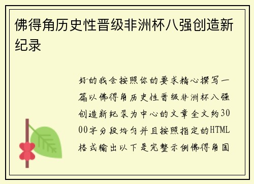 佛得角历史性晋级非洲杯八强创造新纪录 佛得角历史性晋级非洲杯八强创造新纪录
