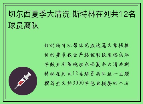 切尔西夏季大清洗 斯特林在列共12名球员离队 切尔西夏季大清洗 斯特林在列共12名球员离队