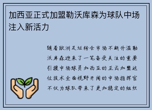 加西亚正式加盟勒沃库森为球队中场注入新活力 加西亚正式加盟勒沃库森为球队中场注入新活力