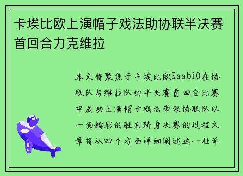 卡埃比欧上演帽子戏法助协联半决赛首回合力克维拉 卡埃比欧上演帽子戏法助协联半决赛首回合力克维拉