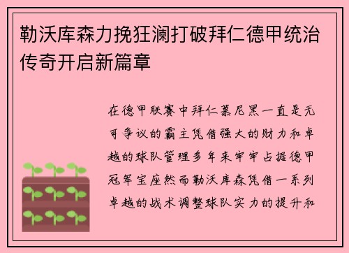 勒沃库森力挽狂澜打破拜仁德甲统治传奇开启新篇章