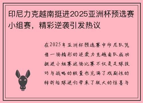 印尼力克越南挺进2025亚洲杯预选赛小组赛,精彩逆袭引发热议 印尼力克越南挺进2025亚洲杯预选赛小组赛,精彩逆袭引发热议