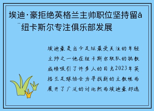 埃迪·豪拒绝英格兰主帅职位坚持留在纽卡斯尔专注俱乐部发展 埃迪·豪拒绝英格兰主帅职位坚持留在纽卡斯尔专注俱乐部发展
