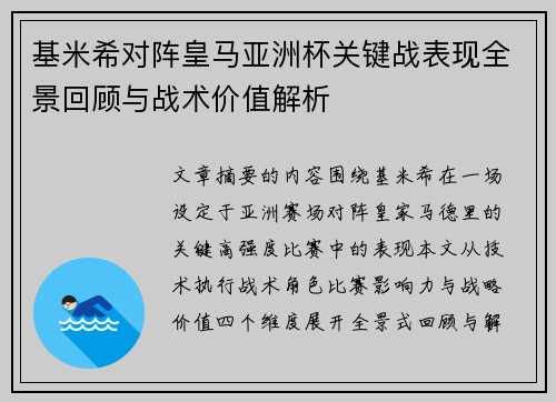 基米希对阵皇马亚洲杯关键战表现全景回顾与战术价值解析 基米希对阵皇马亚洲杯关键战表现全景回顾与战术价值解析