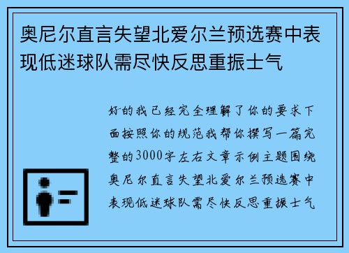 奥尼尔直言失望北爱尔兰预选赛中表现低迷球队需尽快反思重振士气 奥尼尔直言失望北爱尔兰预选赛中表现低迷球队需尽快反思重振士气