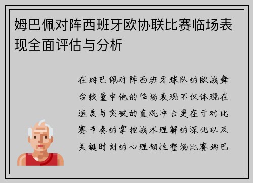 姆巴佩对阵西班牙欧协联比赛临场表现全面评估与分析 姆巴佩对阵西班牙欧协联比赛临场表现全面评估与分析