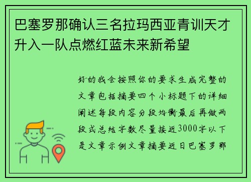 巴塞罗那确认三名拉玛西亚青训天才升入一队点燃红蓝未来新希望 巴塞罗那确认三名拉玛西亚青训天才升入一队点燃红蓝未来新希望