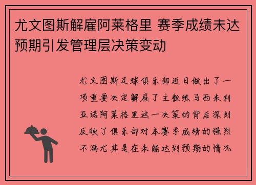 尤文图斯解雇阿莱格里 赛季成绩未达预期引发管理层决策变动 尤文图斯解雇阿莱格里 赛季成绩未达预期引发管理层决策变动