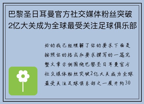 巴黎圣日耳曼官方社交媒体粉丝突破2亿大关成为全球最受关注足球俱乐部之一