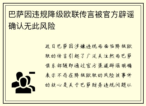 巴萨因违规降级欧联传言被官方辟谣确认无此风险 巴萨因违规降级欧联传言被官方辟谣确认无此风险