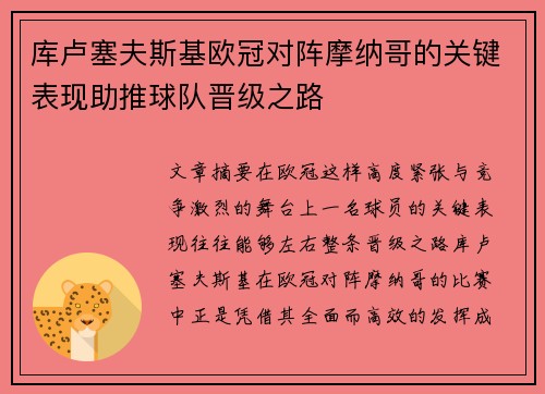 库卢塞夫斯基欧冠对阵摩纳哥的关键表现助推球队晋级之路 库卢塞夫斯基欧冠对阵摩纳哥的关键表现助推球队晋级之路