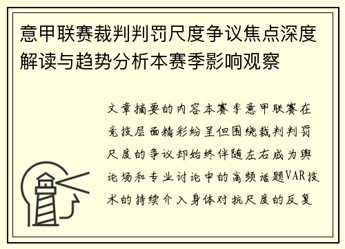 意甲联赛裁判判罚尺度争议焦点深度解读与趋势分析本赛季影响观察 意甲联赛裁判判罚尺度争议焦点深度解读与趋势分析本赛季影响观察
