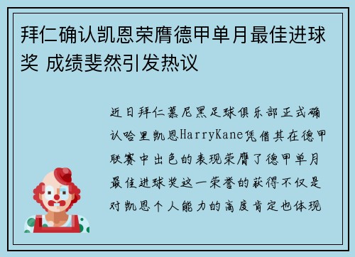 拜仁确认凯恩荣膺德甲单月最佳进球奖 成绩斐然引发热议 拜仁确认凯恩荣膺德甲单月最佳进球奖 成绩斐然引发热议