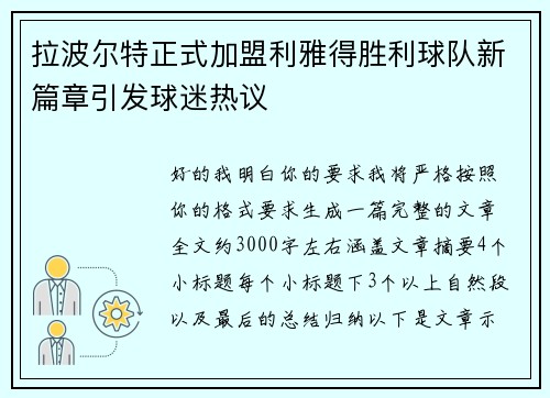 拉波尔特正式加盟利雅得胜利球队新篇章引发球迷热议 拉波尔特正式加盟利雅得胜利球队新篇章引发球迷热议