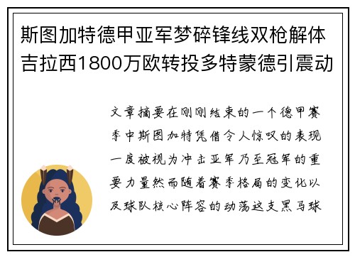 斯图加特德甲亚军梦碎锋线双枪解体吉拉西1800万欧转投多特蒙德引震动 斯图加特德甲亚军梦碎锋线双枪解体吉拉西1800万欧转投多特蒙德引震动
