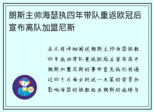 朗斯主帅海瑟执四年带队重返欧冠后宣布离队加盟尼斯 朗斯主帅海瑟执四年带队重返欧冠后宣布离队加盟尼斯