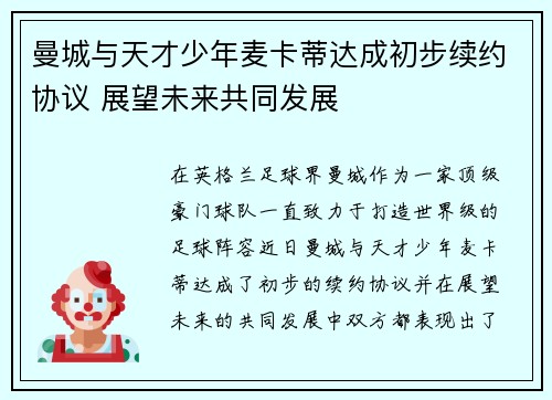 曼城与天才少年麦卡蒂达成初步续约协议 展望未来共同发展 曼城与天才少年麦卡蒂达成初步续约协议 展望未来共同发展