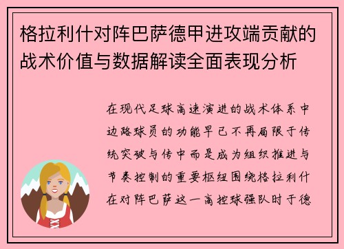 格拉利什对阵巴萨德甲进攻端贡献的战术价值与数据解读全面表现分析 格拉利什对阵巴萨德甲进攻端贡献的战术价值与数据解读全面表现分析