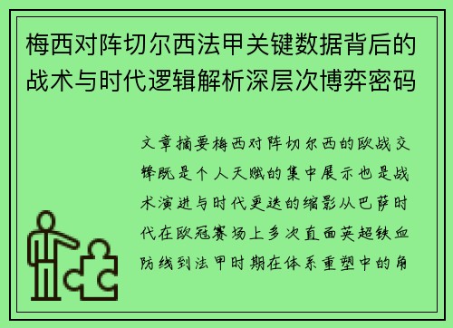梅西对阵切尔西法甲关键数据背后的战术与时代逻辑解析深层次博弈密码