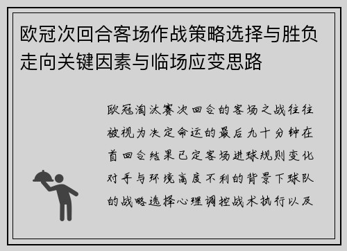 欧冠次回合客场作战策略选择与胜负走向关键因素与临场应变思路 欧冠次回合客场作战策略选择与胜负走向关键因素与临场应变思路