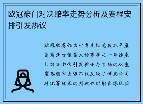 欧冠豪门对决赔率走势分析及赛程安排引发热议 欧冠豪门对决赔率走势分析及赛程安排引发热议