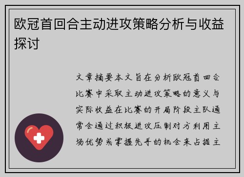 欧冠首回合主动进攻策略分析与收益探讨 欧冠首回合主动进攻策略分析与收益探讨