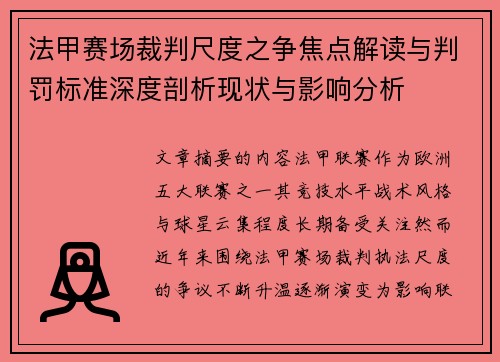 法甲赛场裁判尺度之争焦点解读与判罚标准深度剖析现状与影响分析