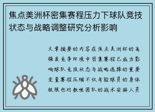 焦点美洲杯密集赛程压力下球队竞技状态与战略调整研究分析影响