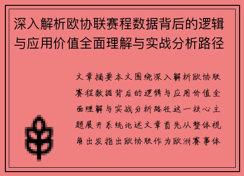 深入解析欧协联赛程数据背后的逻辑与应用价值全面理解与实战分析路径
