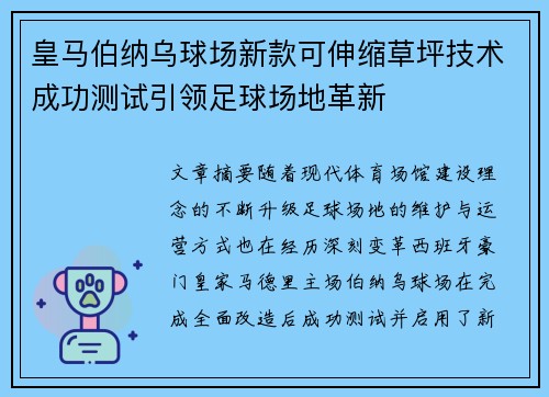 皇马伯纳乌球场新款可伸缩草坪技术成功测试引领足球场地革新