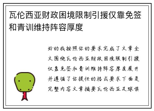 瓦伦西亚财政困境限制引援仅靠免签和青训维持阵容厚度