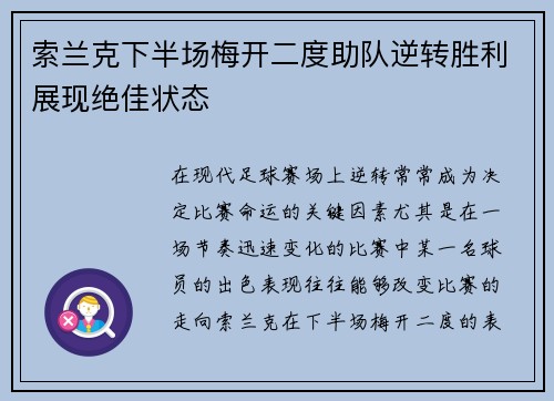 索兰克下半场梅开二度助队逆转胜利展现绝佳状态