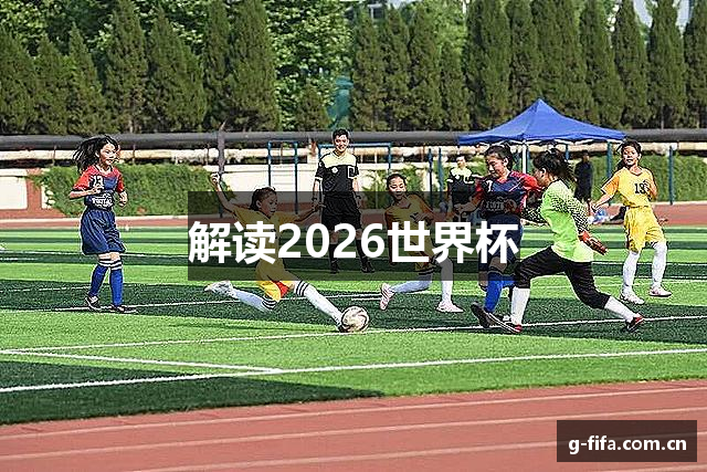 解读2026世界杯